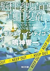Amazon.co.jp: 脳科学捜査官 真田夏希 アナザーサイドストーリー